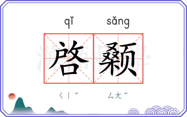 啓颡