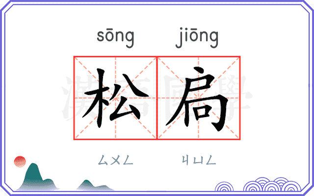 松扃