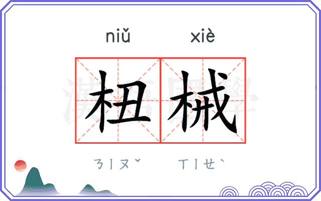 杻械