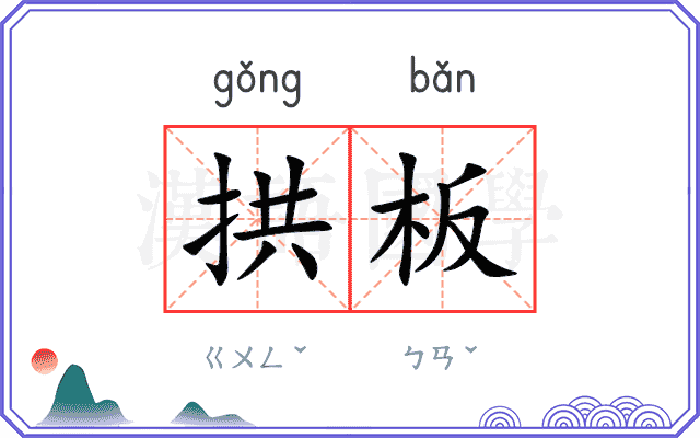 拱板