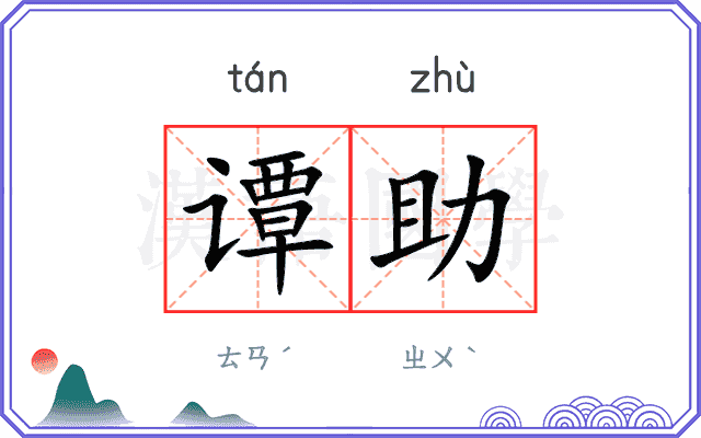 谭助