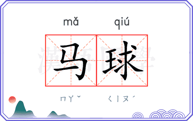 马球