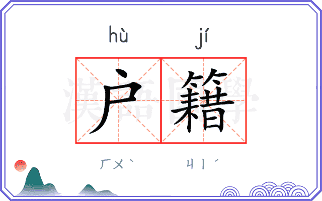 户籍