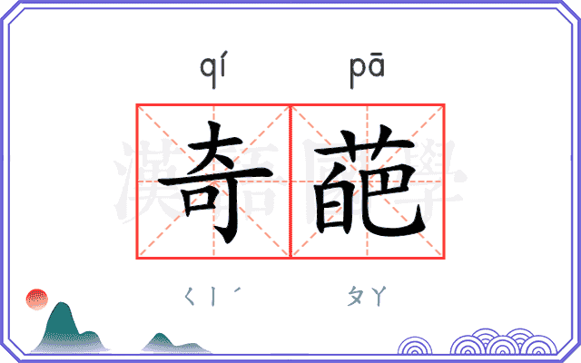 奇葩