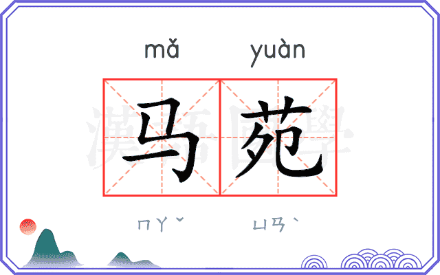 马苑