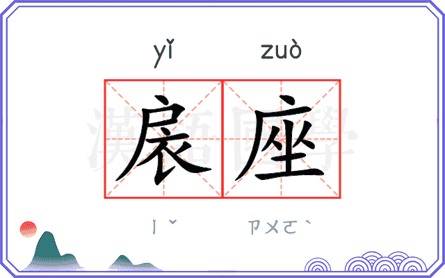 扆座