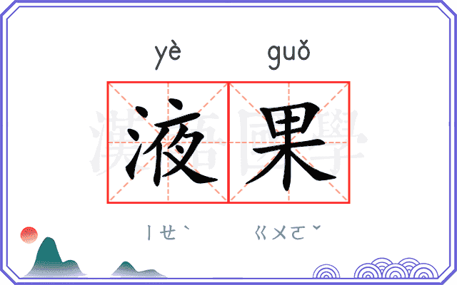 液果