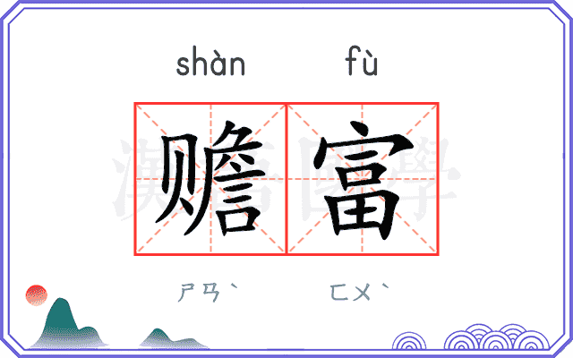 赡富