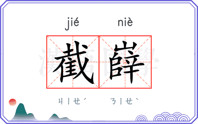 截嶭