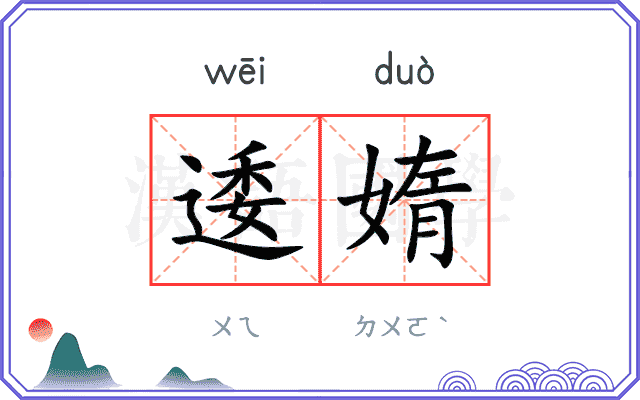 逶媠