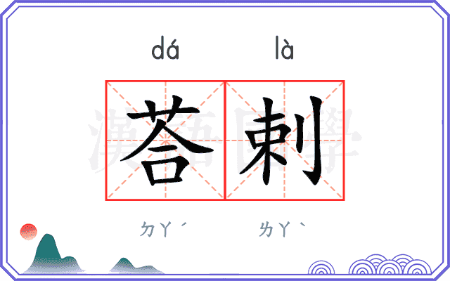 荅剌