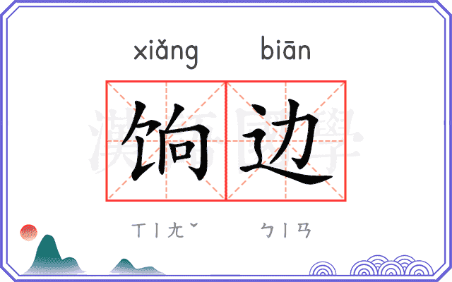 饷边