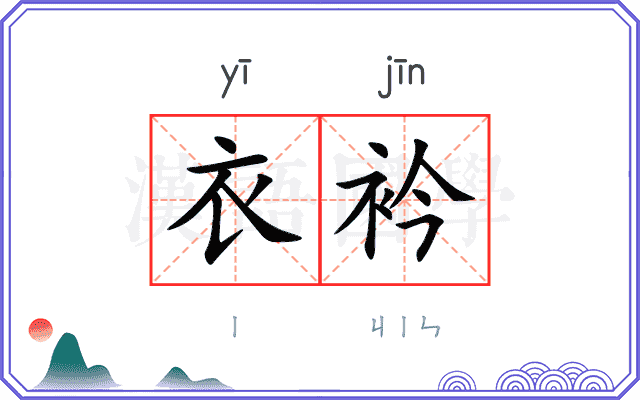 衣衿
