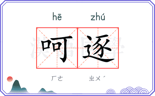 呵逐