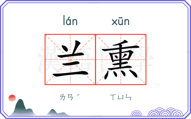 兰熏
