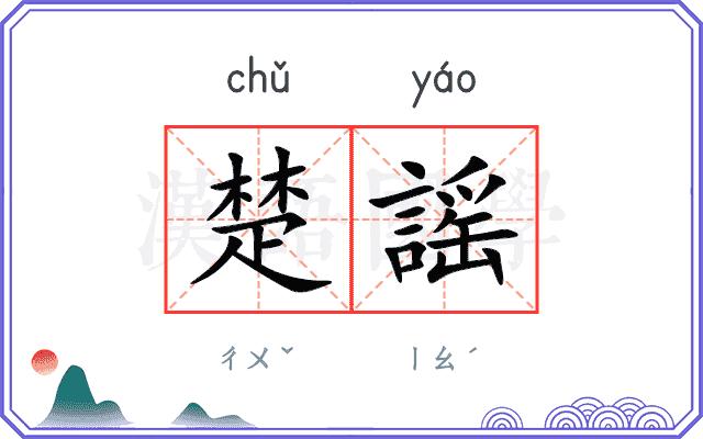楚謡