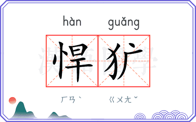 悍犷