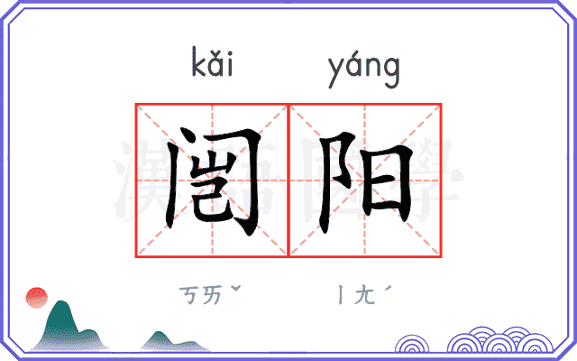 闿阳