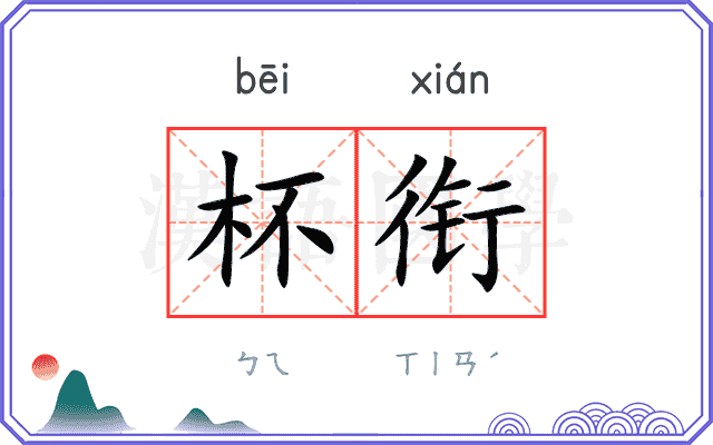 杯衔