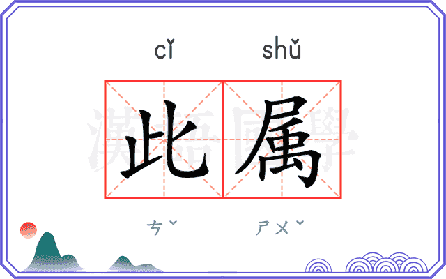 此属