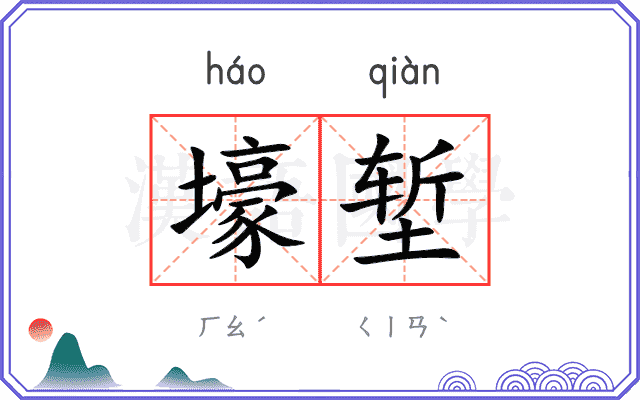 壕堑