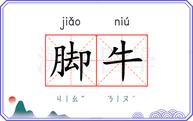 脚牛