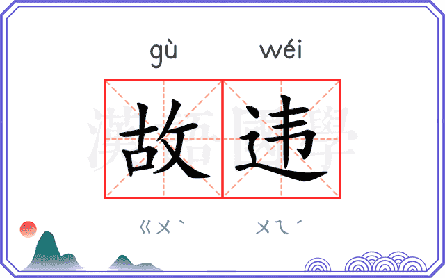 故违