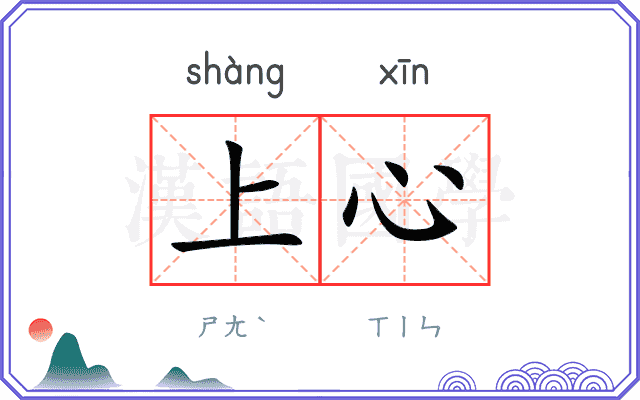 上心