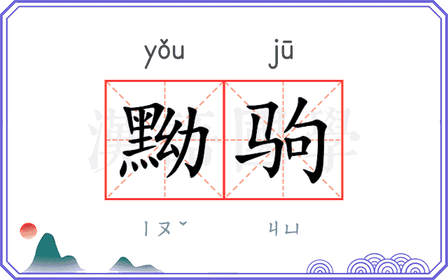 黝驹