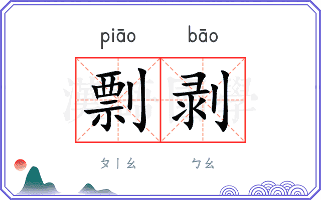 剽剥