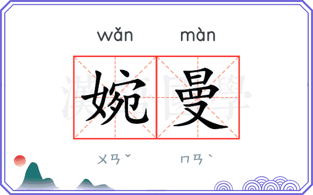 婉曼