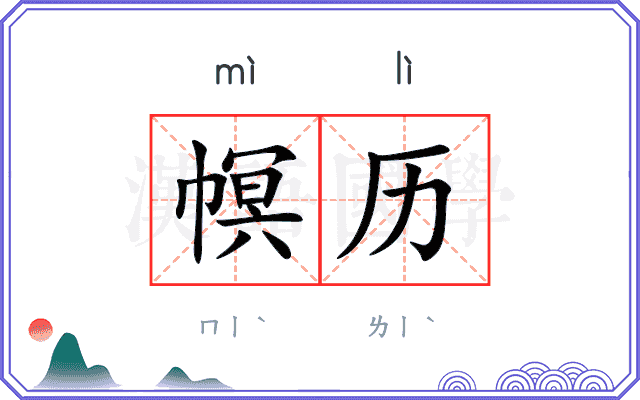 幎历