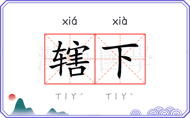 辖下