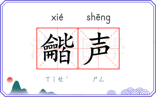 龤声