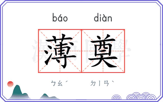 薄奠