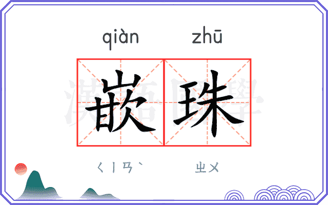 嵌珠