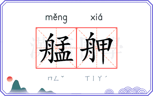 艋舺