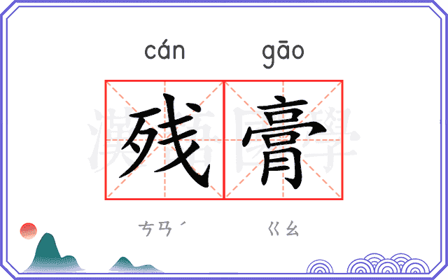 残膏