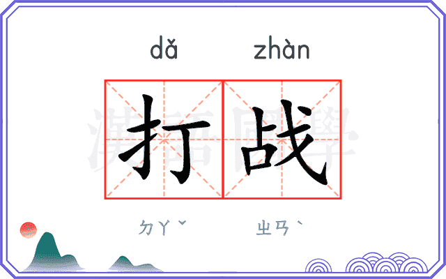打战