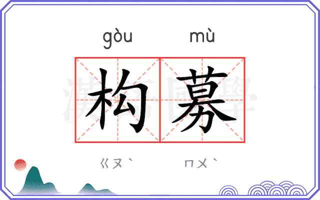 构募