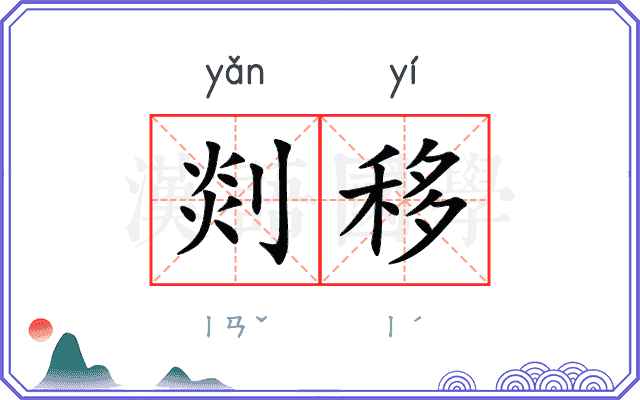 剡移