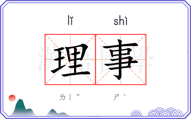 理事