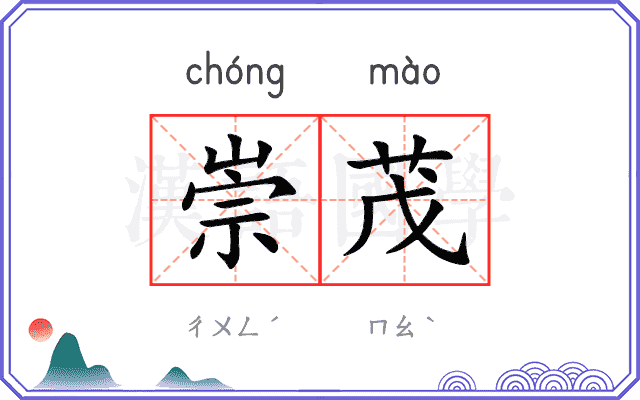 崇茂