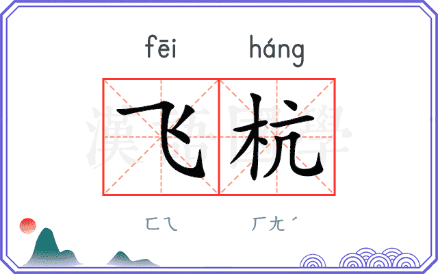 飞杭