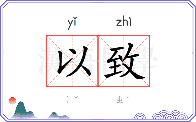 以致