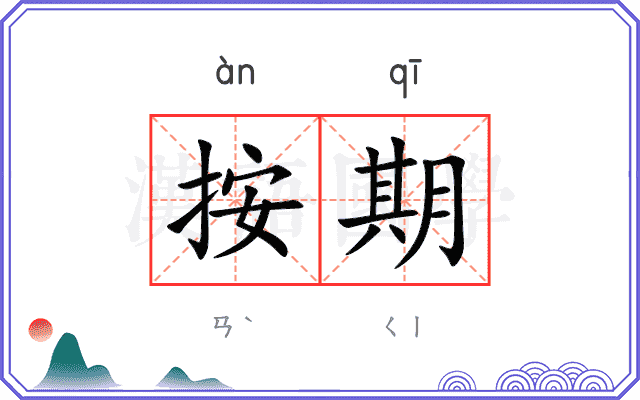按期