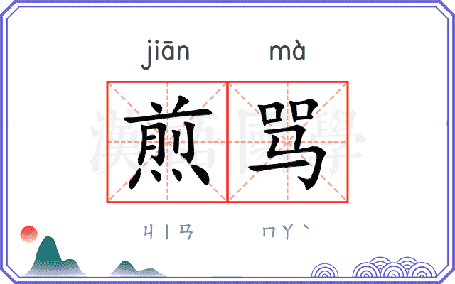 煎骂