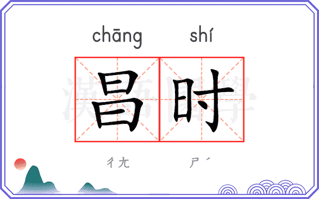 昌时