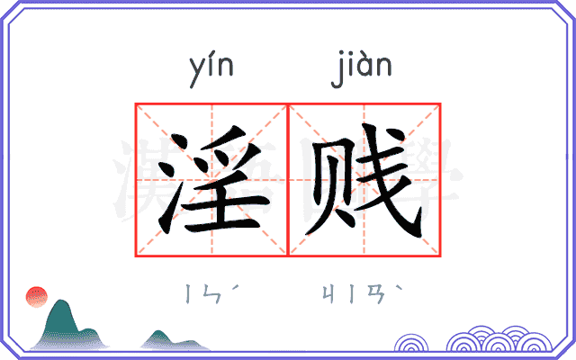 淫贱