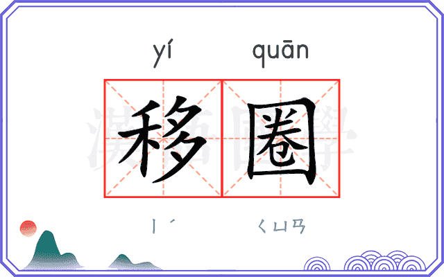 移圈